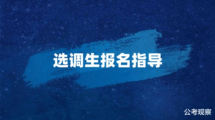 选调生报名需要注意些什么呢？该如何去做好准备