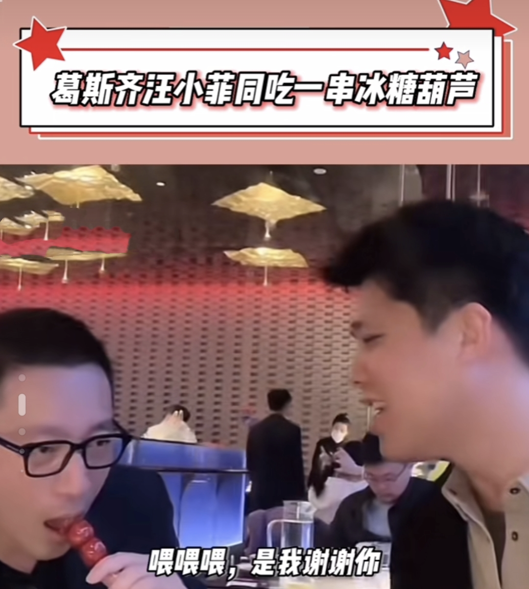 葛斯齐|葛斯齐汪小菲同框直播,吃同一串糖葫芦被嗑cp,强调两岸一家亲