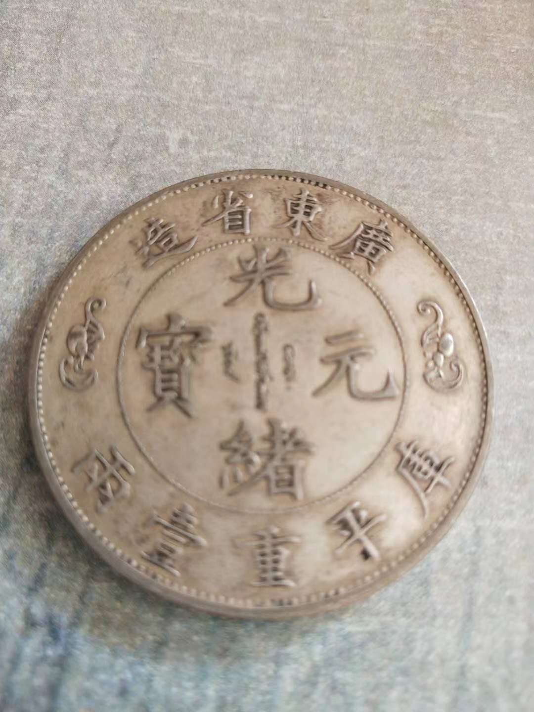 核桃|民间藏家（双龙寿字币库平重一两）