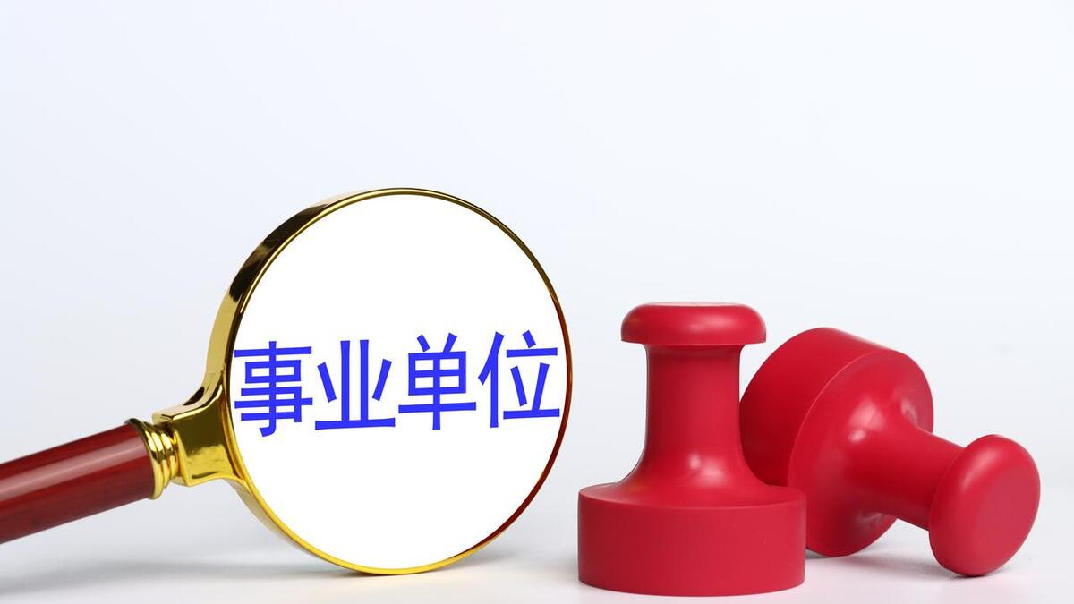 事业单位|深入了解机关单位工作氛围：优点与考量