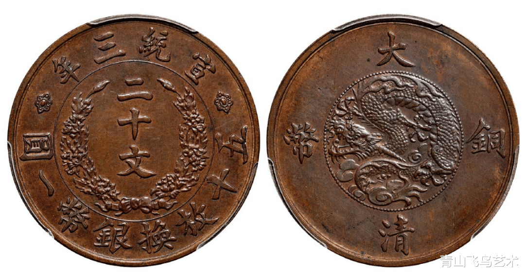 大清铜币里面为何宣统末期二十文收藏价值经常可以突破50万一枚