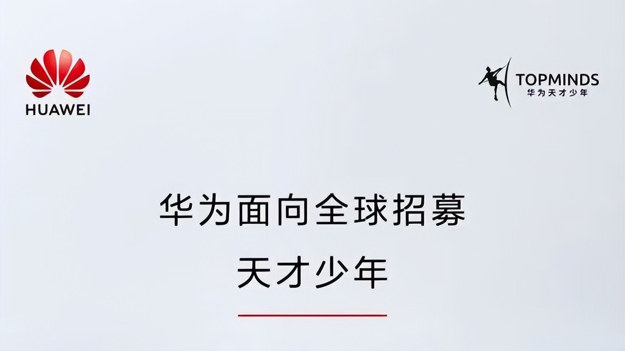 华为|刚刚，华为又招聘“天才少年”，之前的“稚晖君”?如何了？