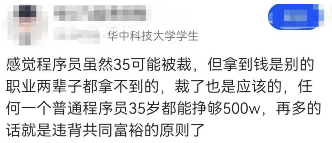 某大学生扬言：程序员35岁就应该赚到500w！？