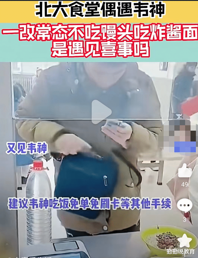 馒头|北大食堂偶遇韦神,一改常态不吃馒头吃炸酱面,疑似有恋爱苗头