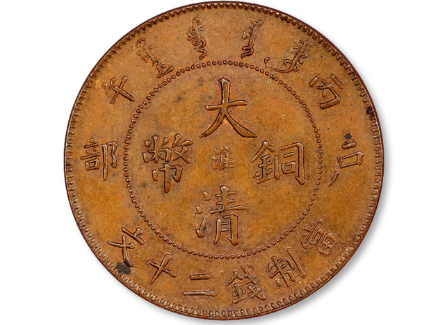 铜币|一般价值百万级别的大清铜币有哪些特征