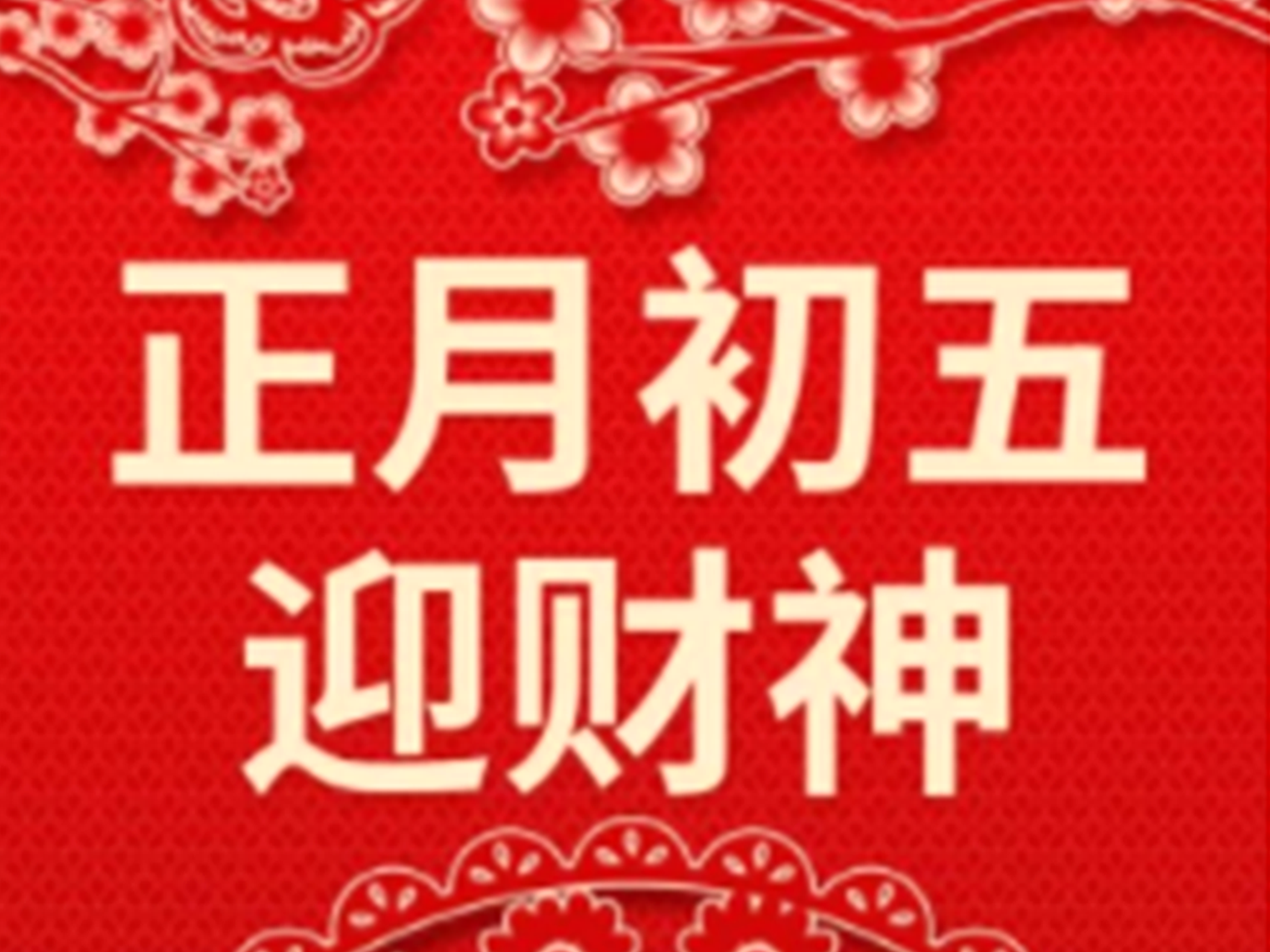 豆腐|明日大年初五,记得“吃4样、做1事、忌1事”福到财运到,老传统别丢!
