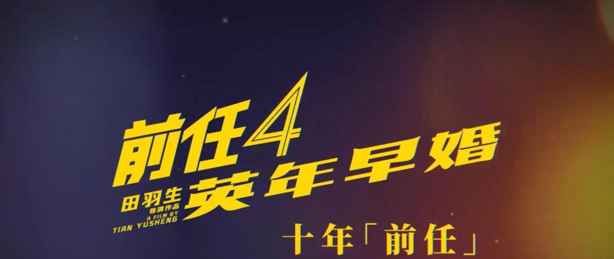 韩庚|郑恺韩庚《前任4英年早婚》杀青，10年前任物是人非，孩子都有了