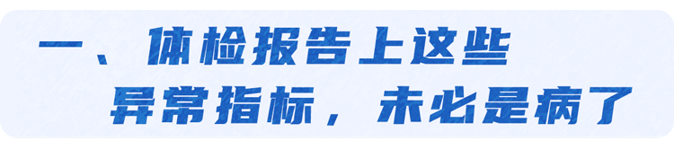 体检查出这7种病，听着吓人，其实大部分无需治疗，少花冤枉钱