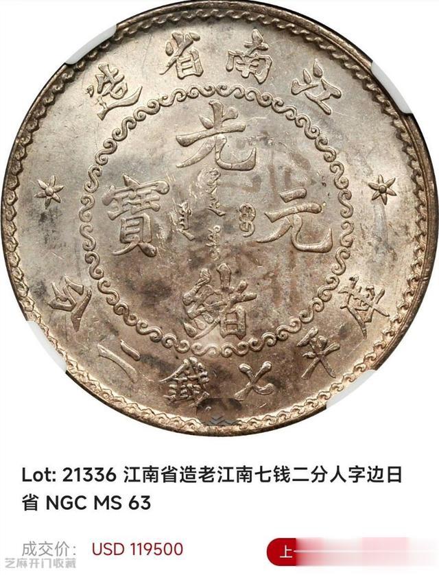 银元|老江南银元戳记变淡后转为PCGS MS62,十年赚360万