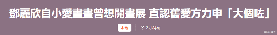 邓丽欣|旧爱方力申勇敢认爱揭露邪教的叶萱,邓丽欣发声回应了