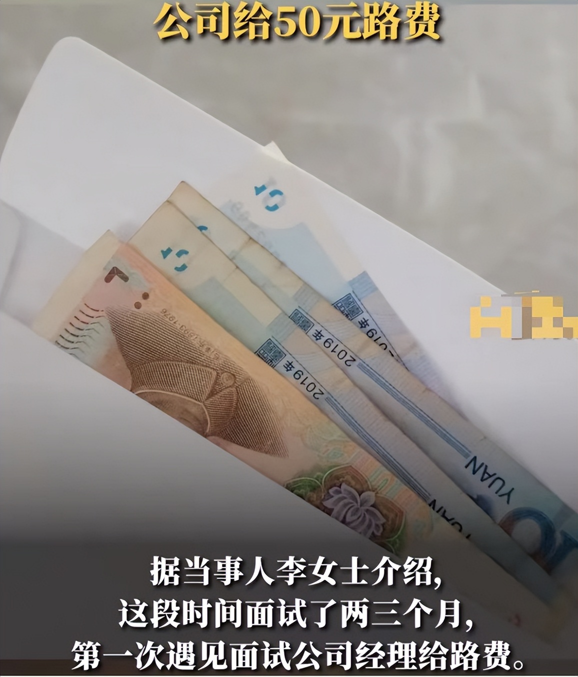 女生参加面试获得50元路费，打工人莫名感动，被当成人的感觉真好