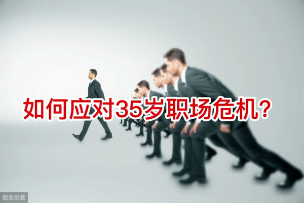 培训机构|35岁应该怎样去面对职场