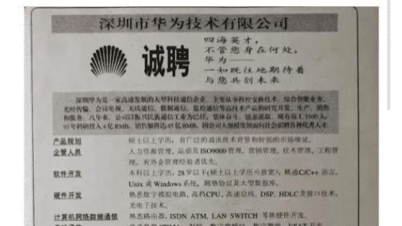 |“华为1996年的招聘广告，大家自己感受一下！”人才啊