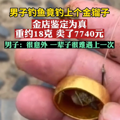 |男子钓鱼钓获金戒指,重达18克卖了7740元,失主有权找他索回吗?