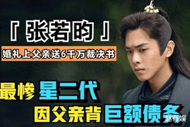 张若昀有多痛苦？妹妹变后妈，被骗两亿后父子决裂对簿公堂！