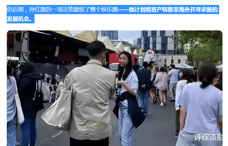 孙红雷跑路了？上亿资产全部转移，现已在澳大利亚定居