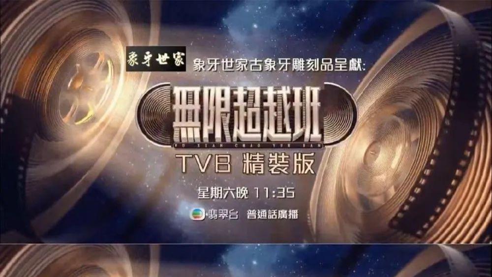 TVB|《无限超越班》TVB播出受挫，强行煽情、拖延时间遭香港观众嫌弃