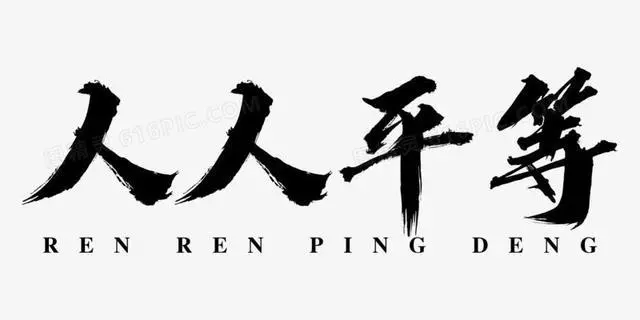 被我们曾经打倒的地主阶级,如今正在被我们捧起