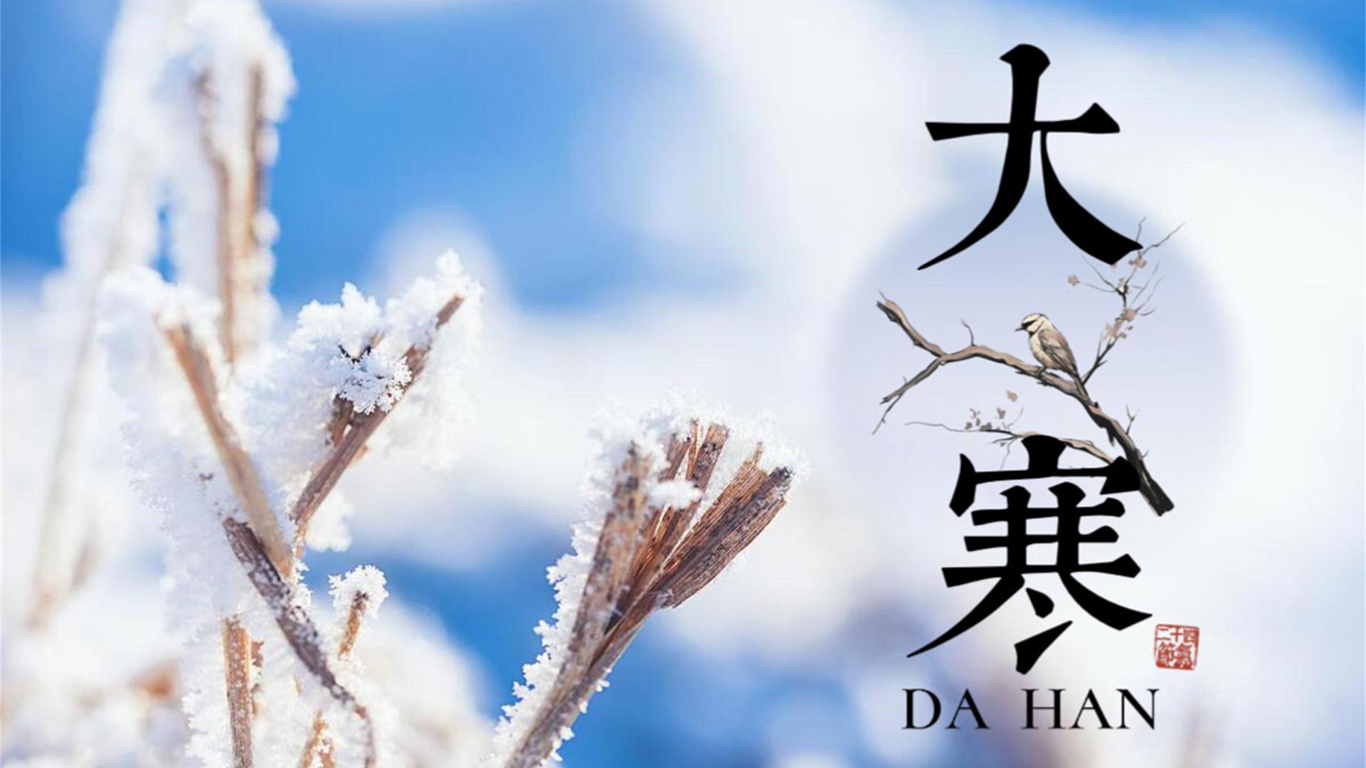 |明日大寒，提醒：1不关，2不出，吃3鲜，过寒冬不能马虎