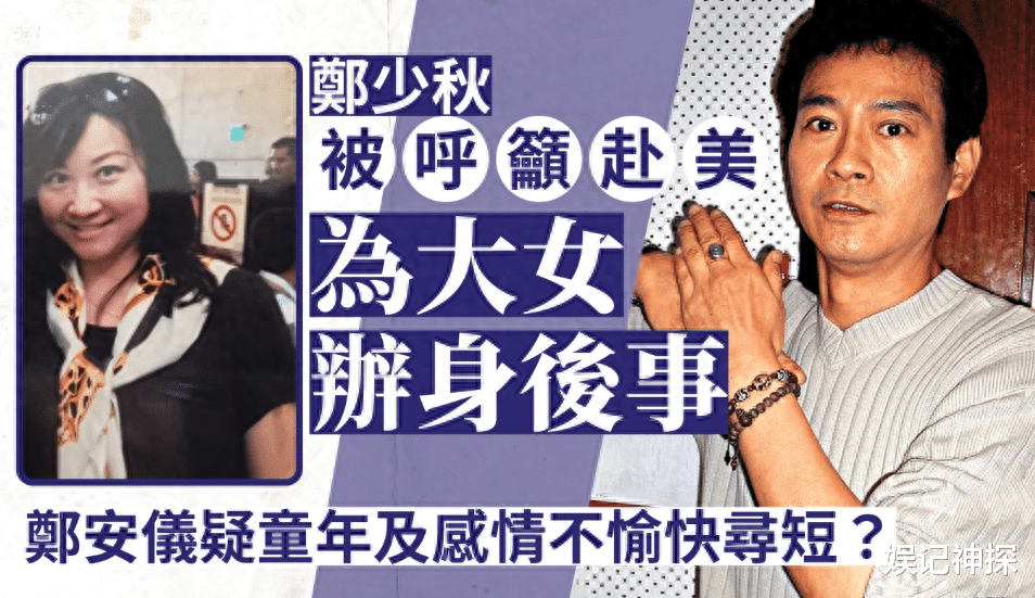 甄妮痛斥郑少秋!大女儿郑安仪在美自杀,甄妮的批评引发轩然大波