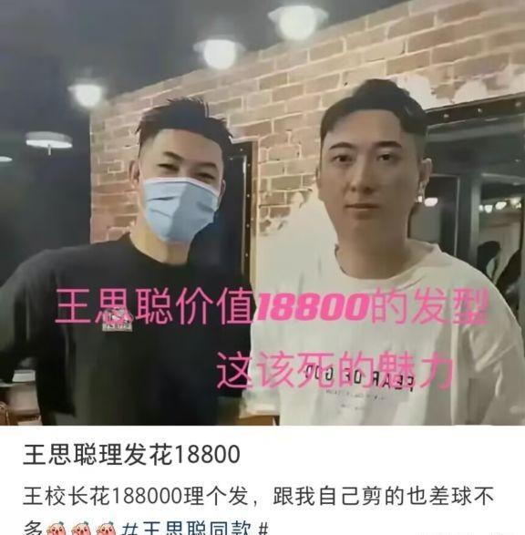 空气刘海 王思聪花上万元理发，空气刘海造型太违和，被嘲像五块钱的洗剪吹