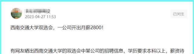 求职|真招聘还是来充数，西南交大双选会，一公司招工程师仅2800元月