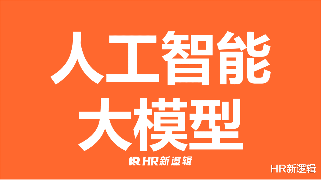 2023年HR的十大关键词