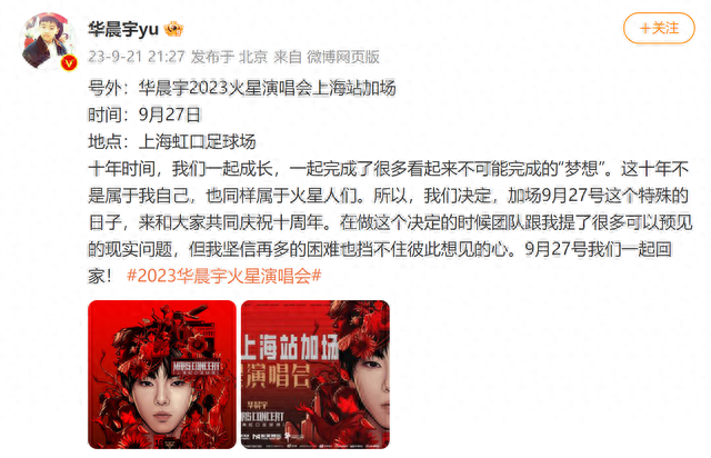 华晨宇2023火星演唱会上海站官宣加场9月27日