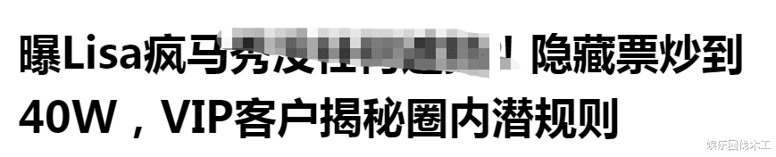 Lisa晒演唱会剪影秀，穿紧身衣贴幕布扭腰乱蹭，疑为疯马秀预热