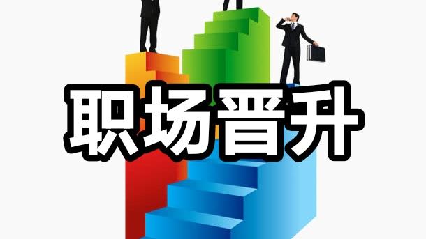 央企|职场上老实人不容易晋升