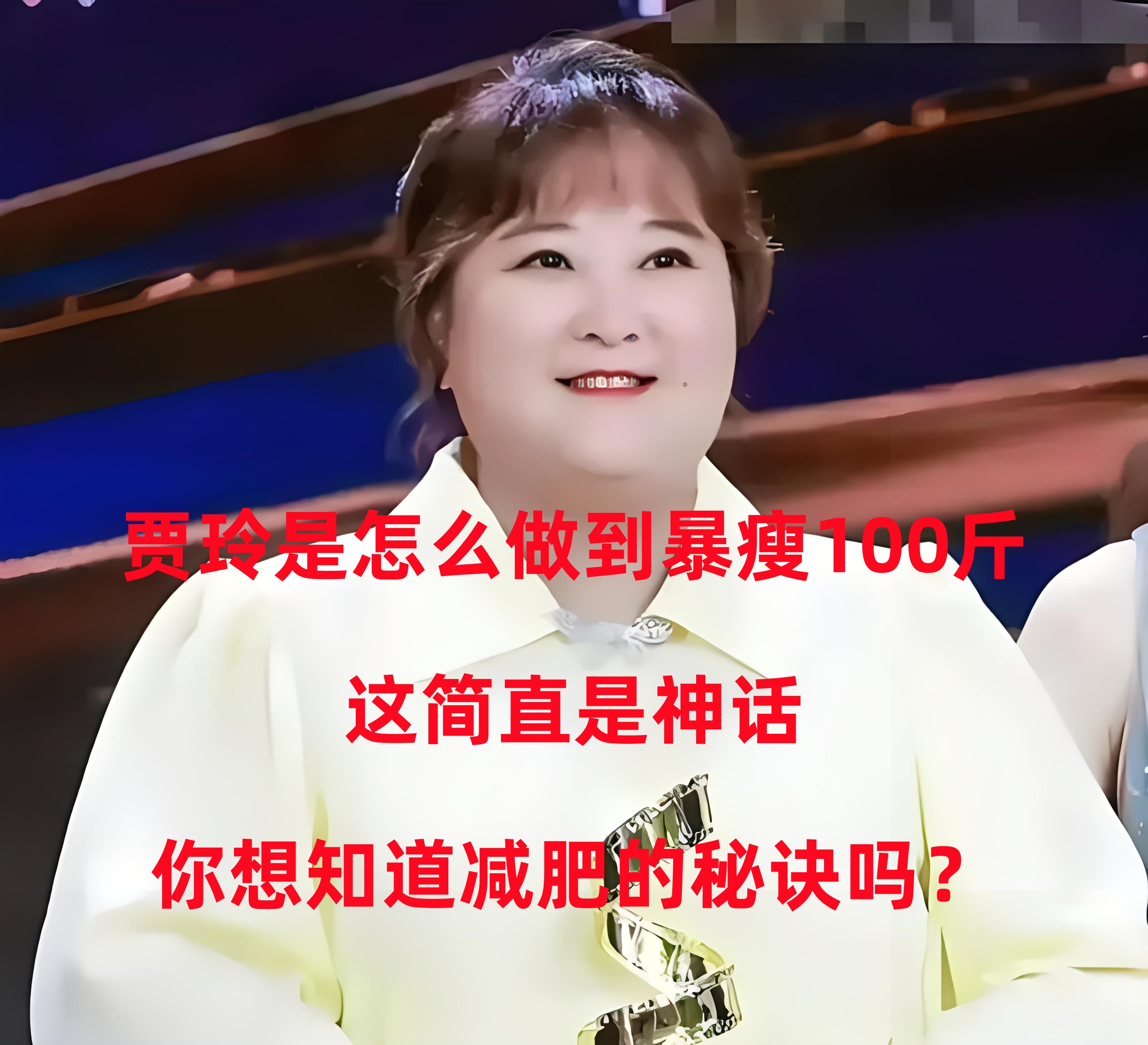 贾玲是怎么做到暴瘦100斤，这简直是神话, 你想知道减肥的秘诀吗？