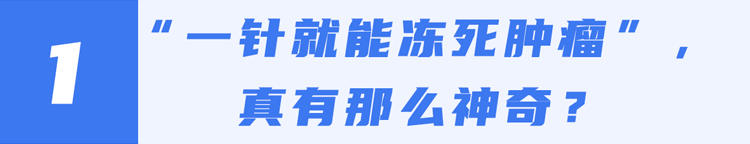 肿瘤|一针“冻死”癌细胞，被证实有效！损伤小恢复快，多种癌症可用