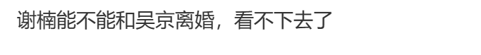 恭喜,吴京终于「塌房」了