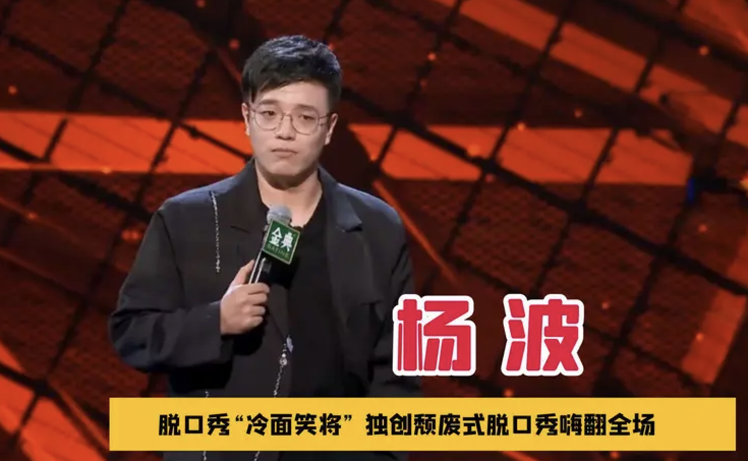 |脱口秀演员杨波回应出轨:只是在有女朋友的情况下亲了别人一口!