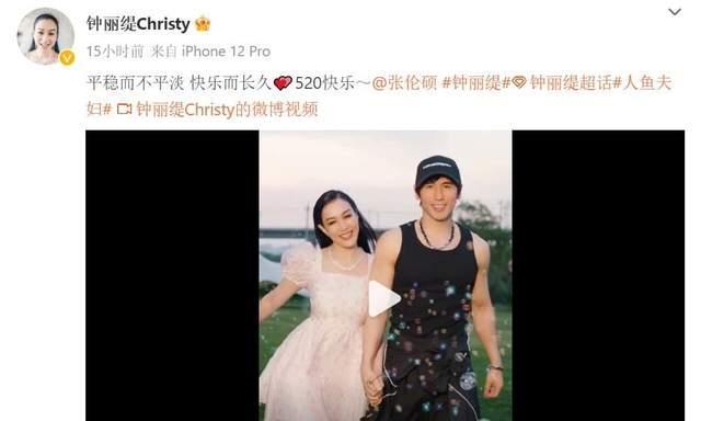 钟丽缇|520驾到:钟丽缇张伦硕一起同框,亲密依偎在老公肩头!