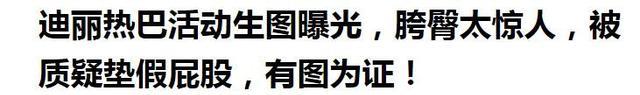 曝迪丽热巴身材造假？侧身时“假臀垫”露馅，胯宽被疑生过孩子