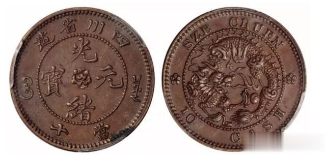 高评分和名家旧藏机制币欣赏