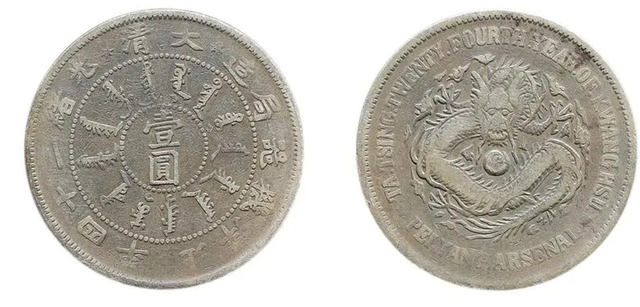 北洋造光绪元宝目前市场价值多少钱一枚?