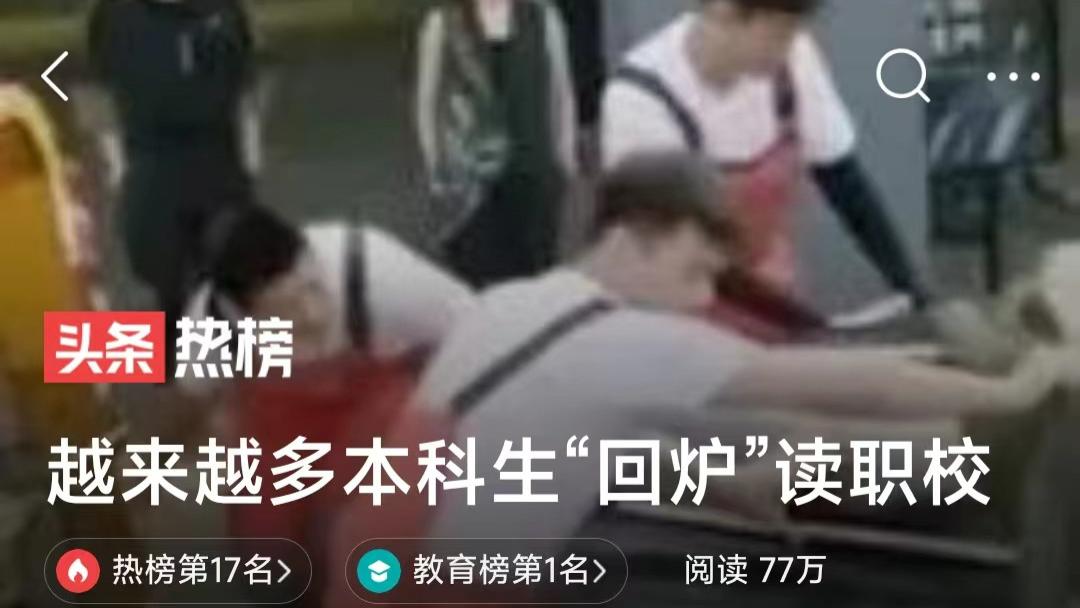 本科生回炉读职校：应对就业挑战的新策略