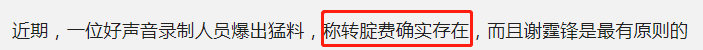 谢霆锋|好声音录制人员曝大瓜:50万转腚费存在,谢霆锋最刚,给钱都没用