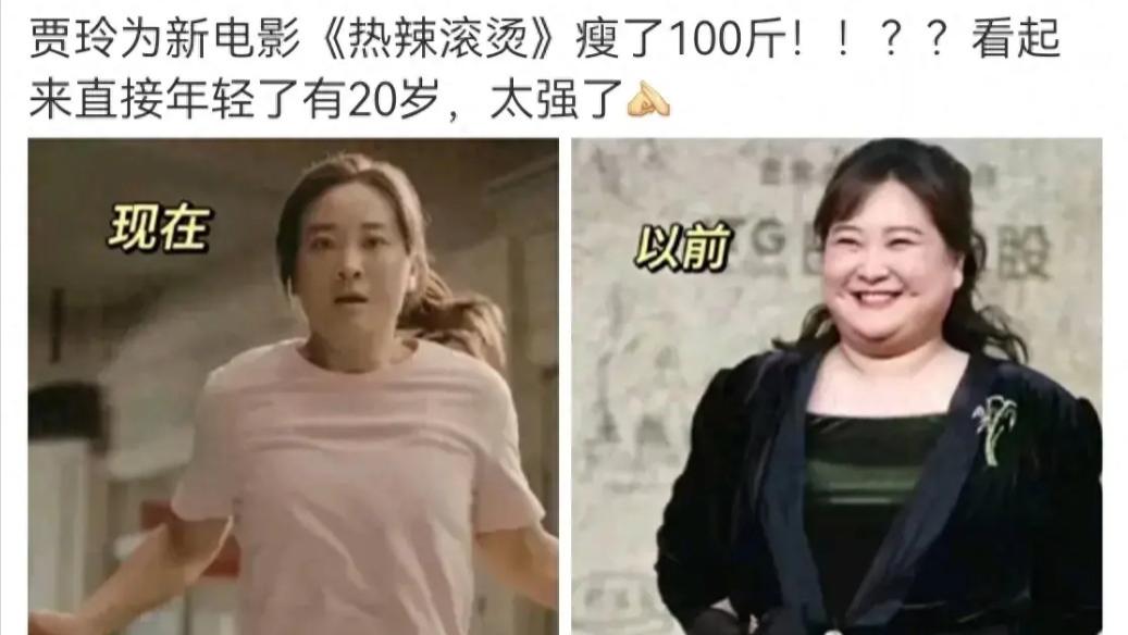 这一次，暴瘦100斤“脱胎换骨”的贾玲，再次让世界刮目相看！