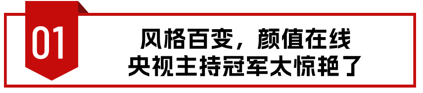 又被央视冠军女主持惊艳了！高颜值不输女明星，名校毕业气质出众