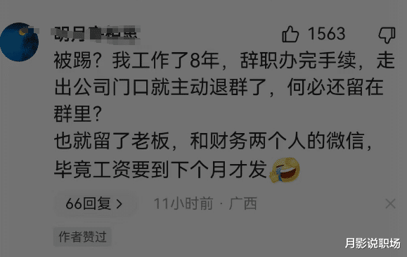 职场故事|辞职不到1小时，被徒弟踢出群，怒退30个工作群，拉黑100多同事