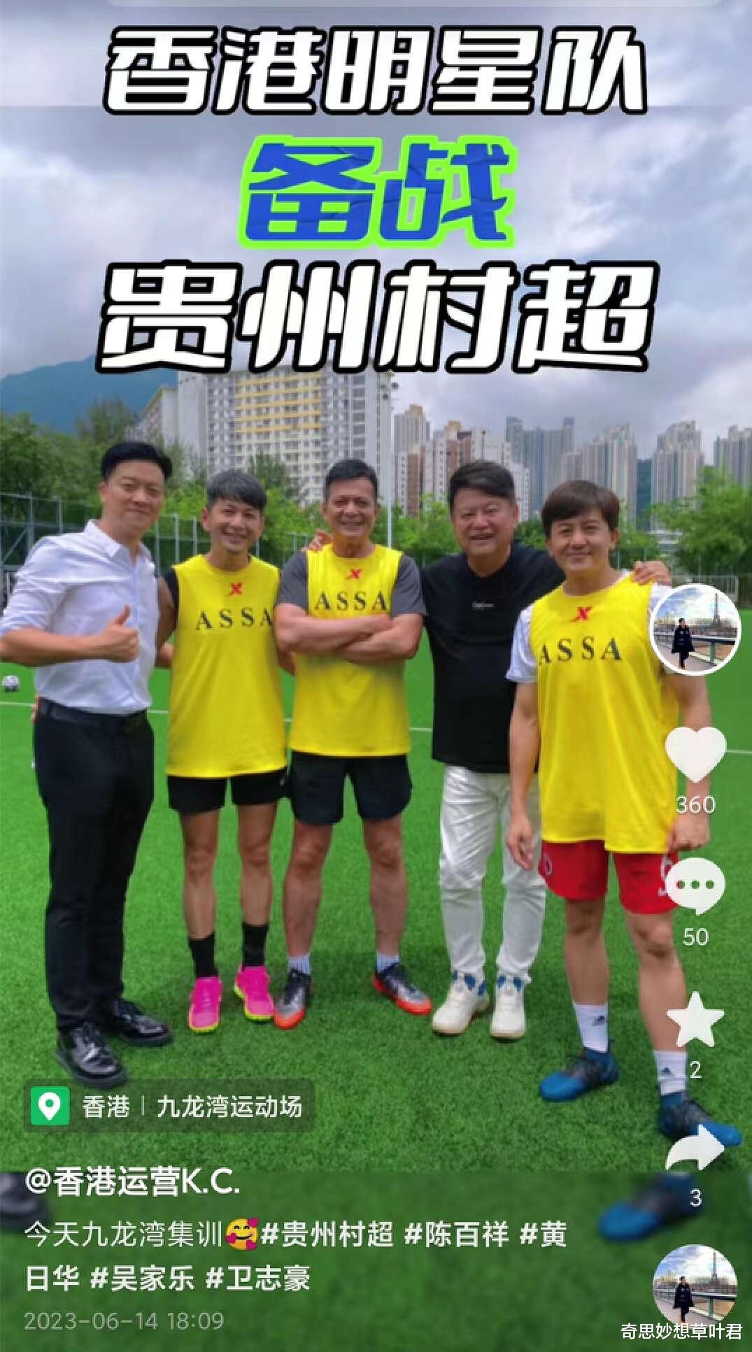 贵州|香港明星足球队备战贵州“村超”!全员穿国产服集训,个个精神好