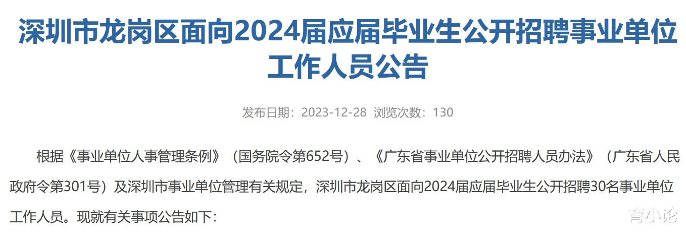 深圳市龙岗区招30人！事业编！面向应届生！