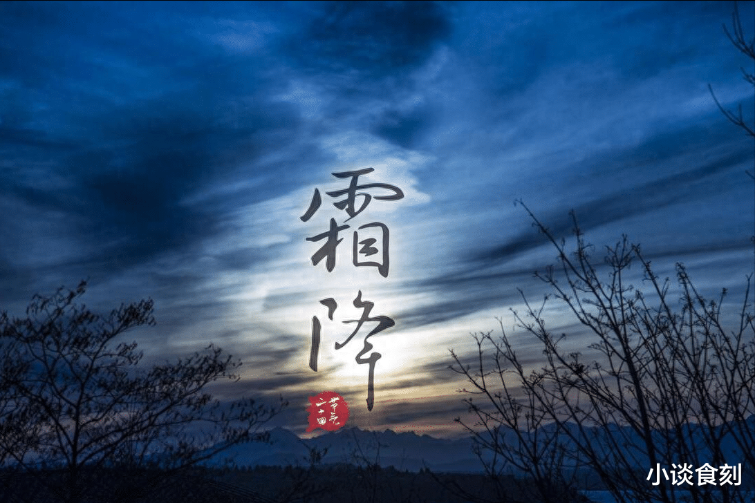 霜降|明日霜降，“三菜不上桌，福气不临门”，3菜指啥？记得给家人吃