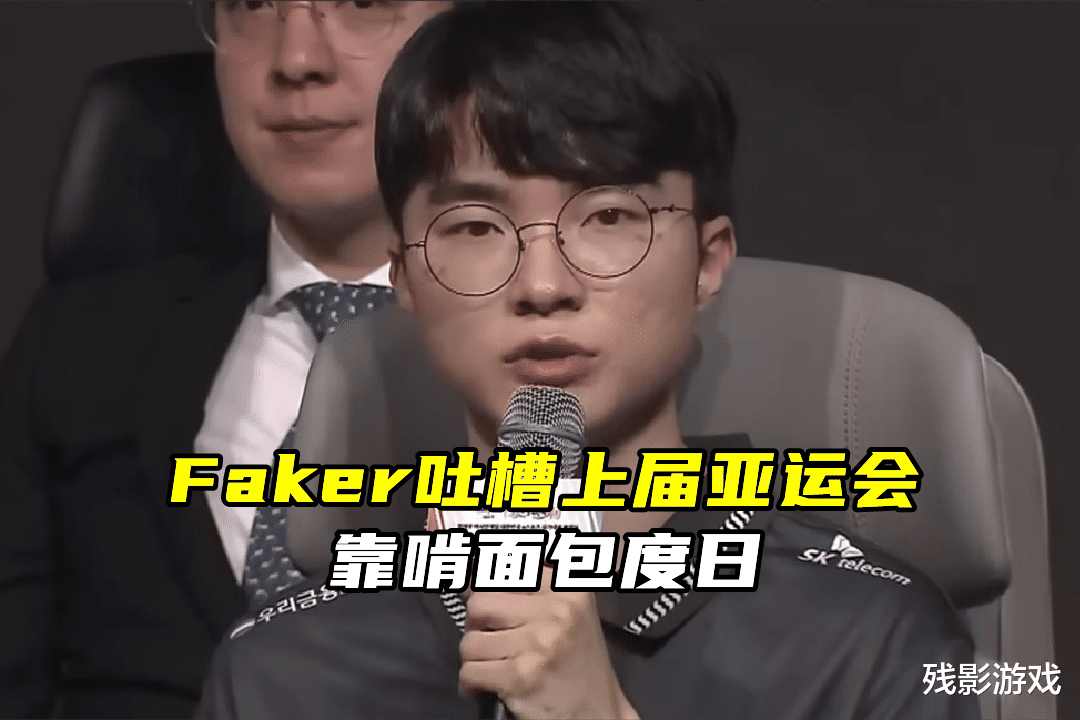 Faker吐槽上届亚运会，伙食太差啃面包！Scout：打职业不宜交女友