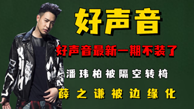 薛之谦|中国好声音最新一期直接不装了,潘玮柏隔空转椅,薛之谦被边缘化