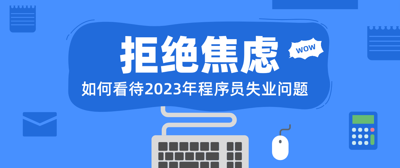 招聘|如何看待2023年程序员失业问题?拒绝焦虑和内耗!