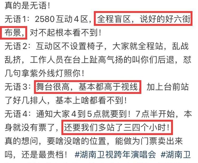 曝芒果台跨年夜惹争议:2280元坐第一排看不到舞台,现场太过混乱!